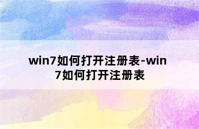 win7如何打开注册表-win 7如何打开注册表